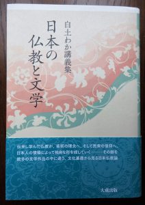 白土わか講義集 2012年　大蔵出版